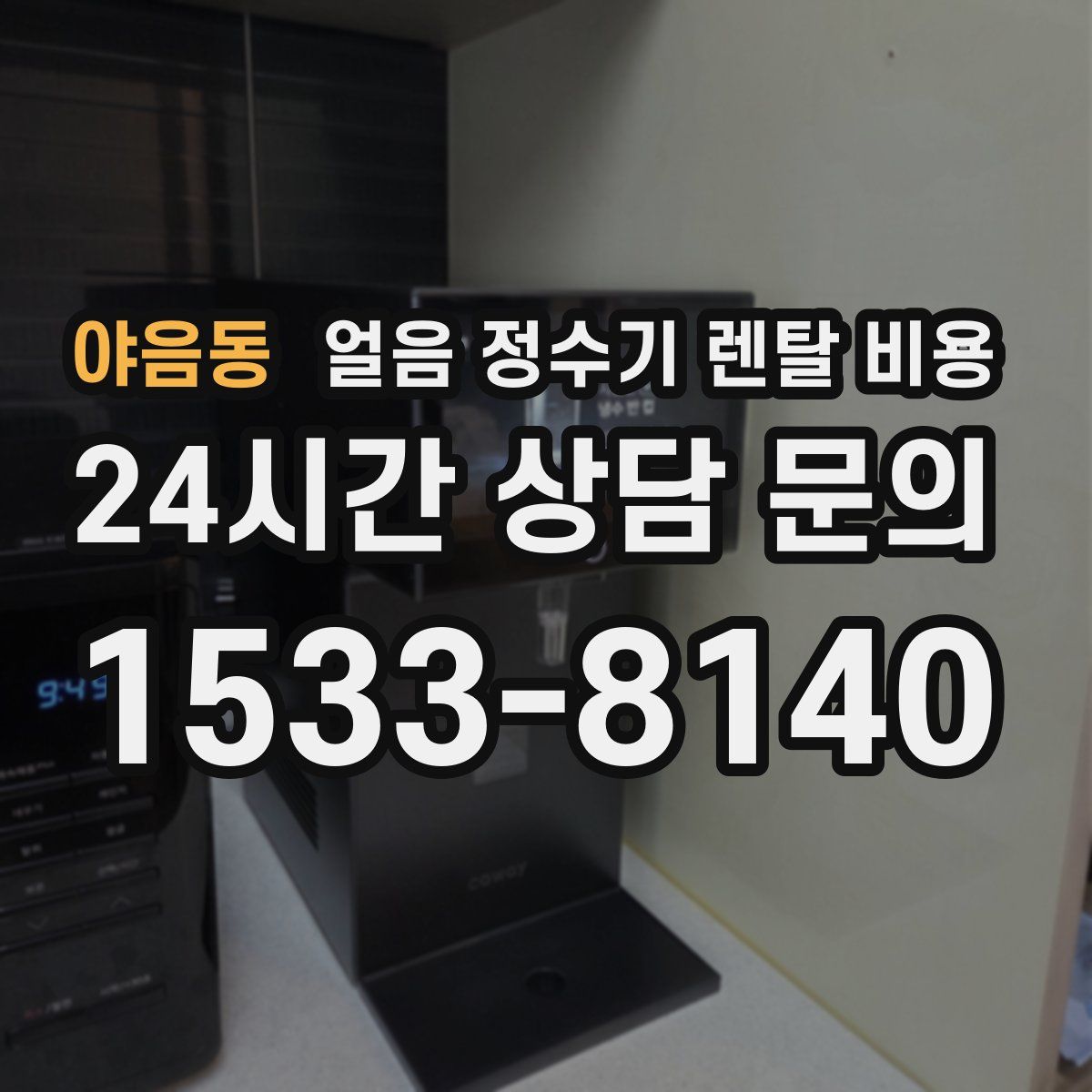 야음동 얼음 정수기 렌탈 비용