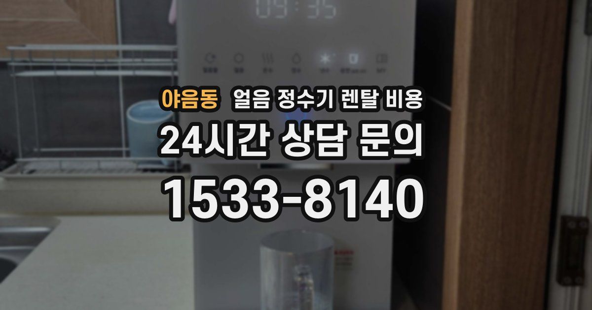 야음동 얼음 정수기 렌탈 비용