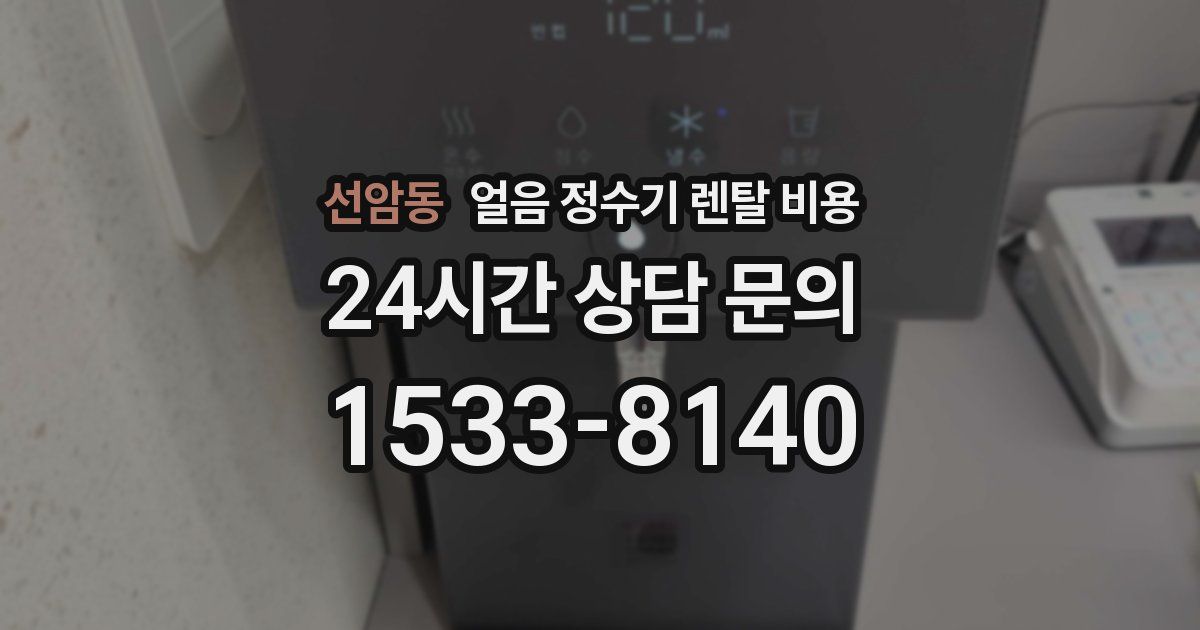선암동 얼음 정수기 렌탈 비용