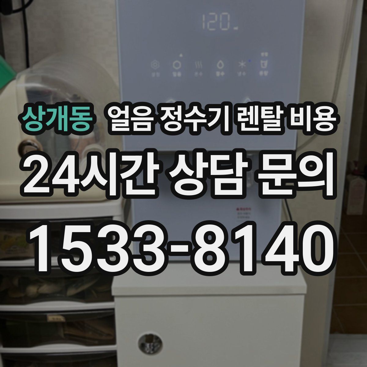 상개동 얼음 정수기 렌탈 비용
