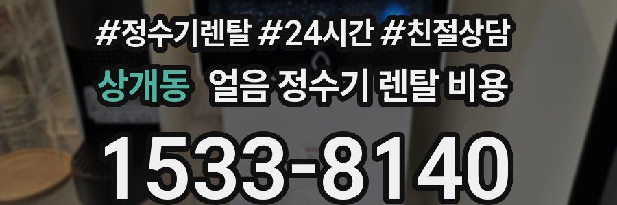 상개동 얼음 정수기 렌탈 비용