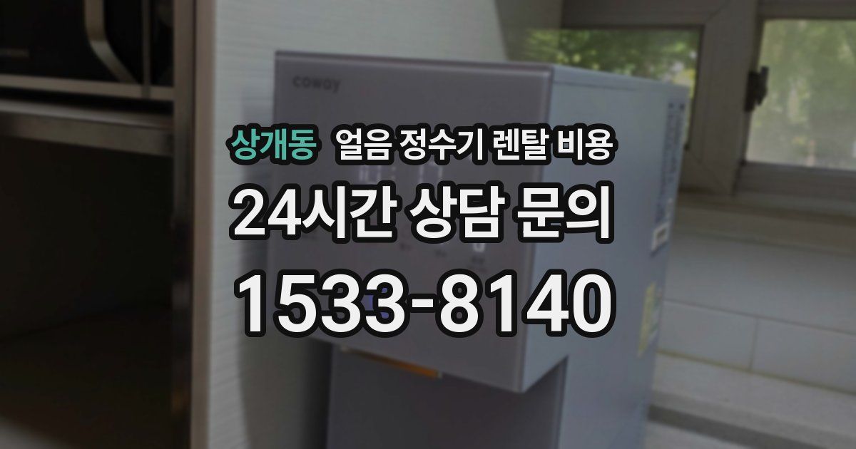 상개동 얼음 정수기 렌탈 비용