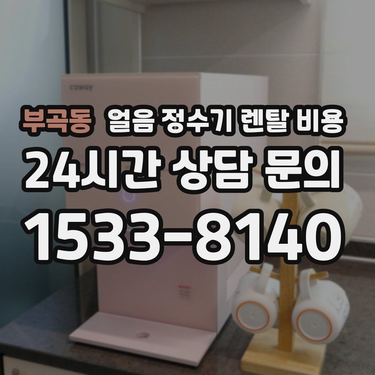 부곡동 얼음 정수기 렌탈 비용 위약금 구조 쉽게 이해하기