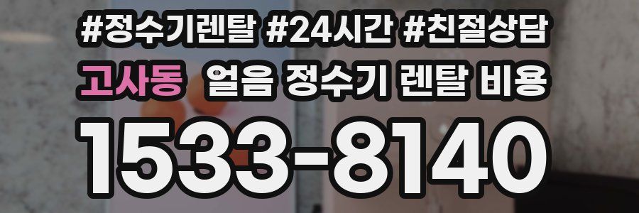 고사동 얼음 정수기 렌탈 비용