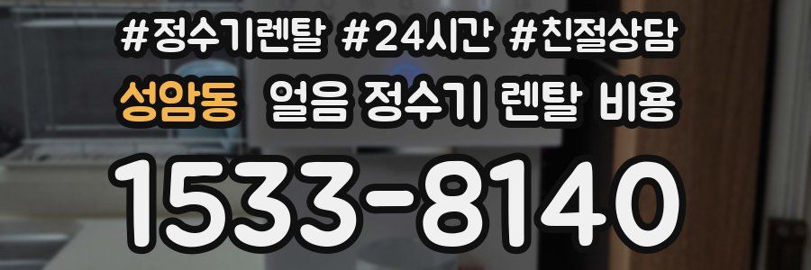 성암동 얼음 정수기 렌탈 비용