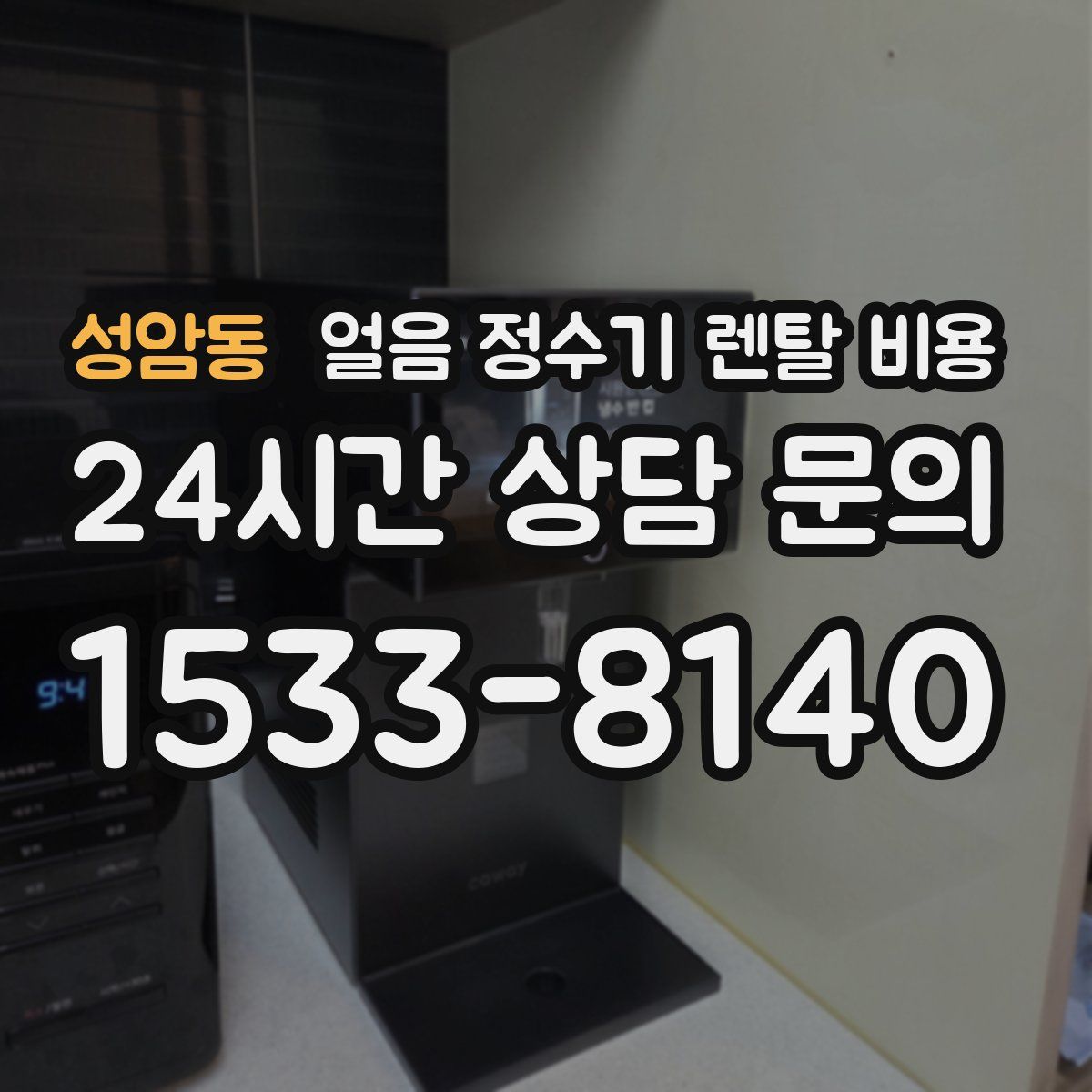 성암동 얼음 정수기 렌탈 비용