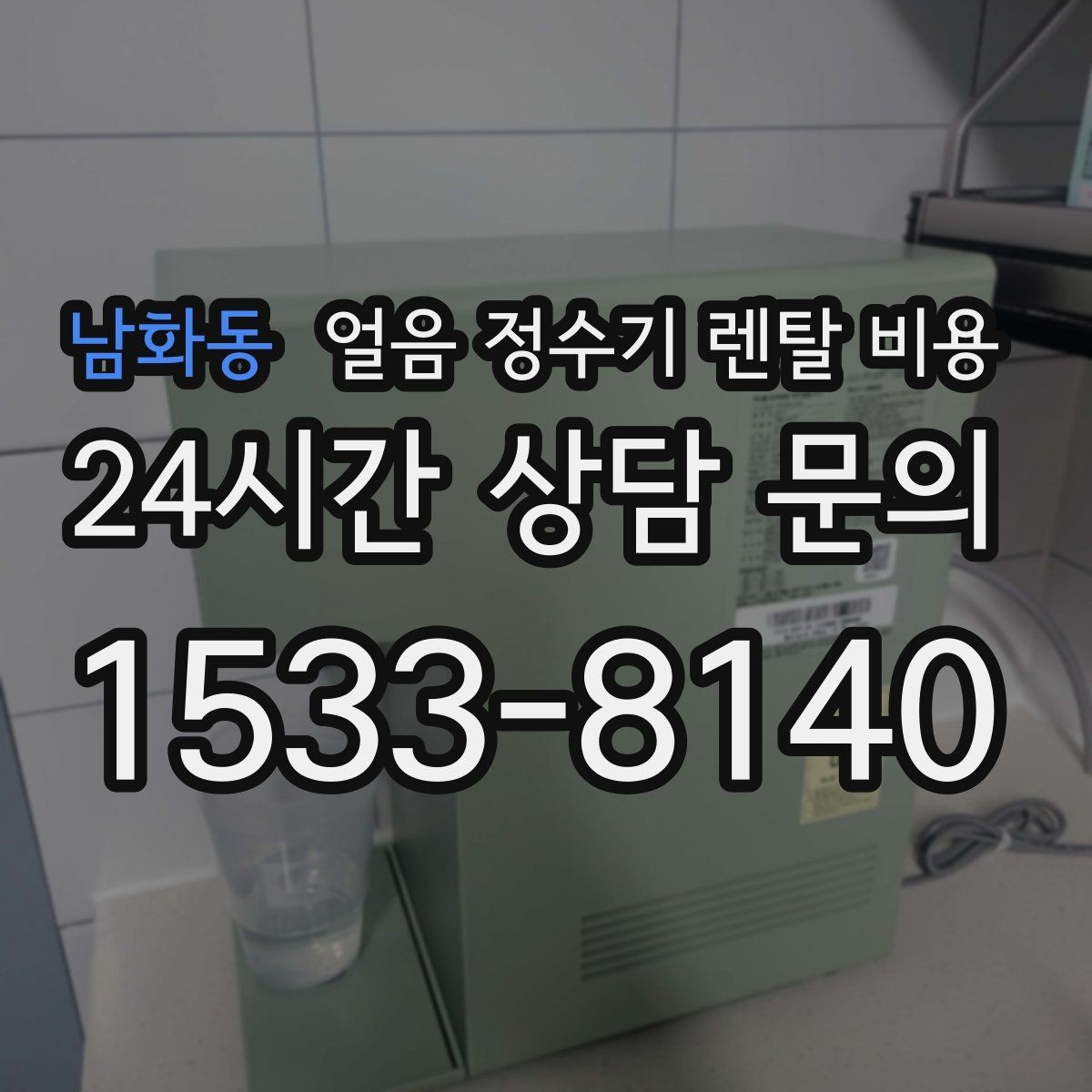 남화동 얼음 정수기 렌탈 비용 렌탈료 외 숨은 비용 체크하기