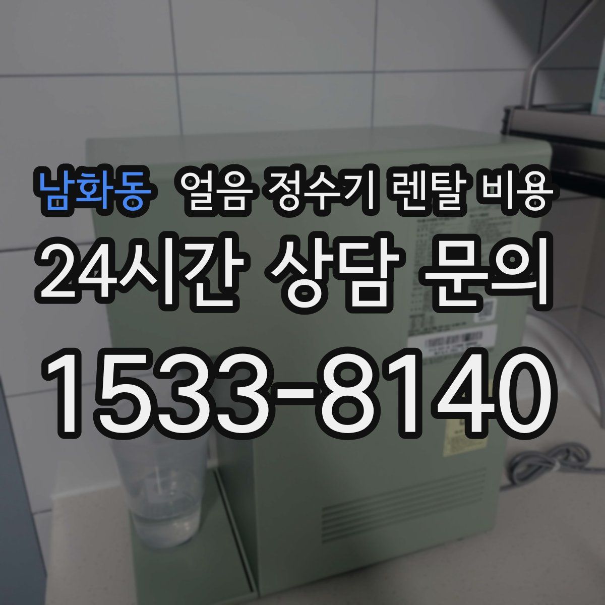 남화동 얼음 정수기 렌탈 비용