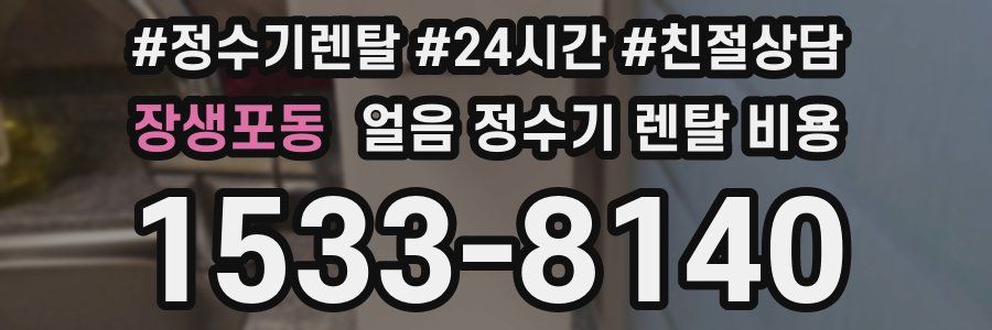 장생포동 얼음 정수기 렌탈 비용