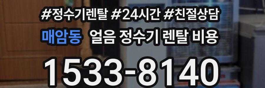 매암동 얼음 정수기 렌탈 비용