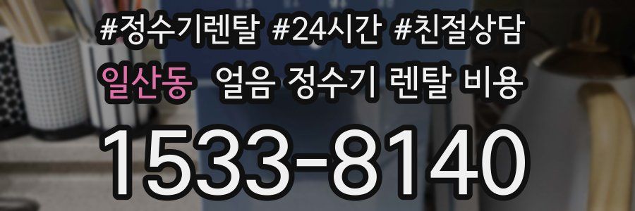 일산동 얼음 정수기 렌탈 비용