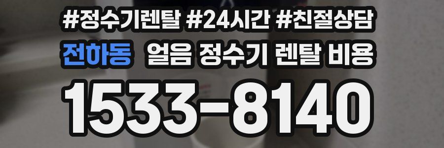 전하동 얼음 정수기 렌탈 비용