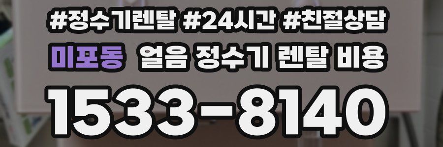 미포동 얼음 정수기 렌탈 비용