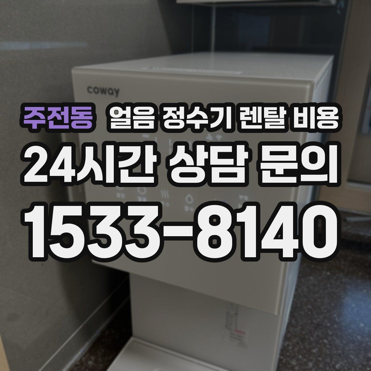 주전동 얼음 정수기 렌탈 비용 내부 세척 기능을 확인해야 하는 이유