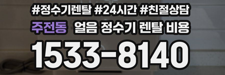 주전동 얼음 정수기 렌탈 비용