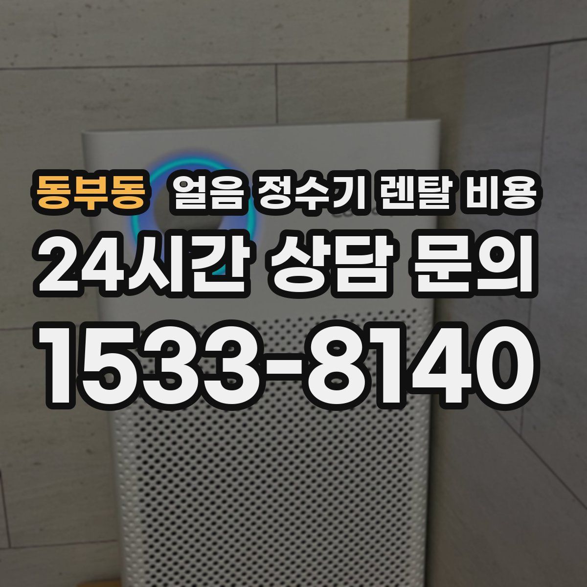 동부동 얼음 정수기 렌탈 비용