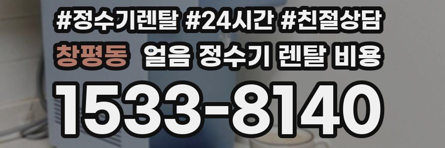 창평동 얼음 정수기 렌탈 비용