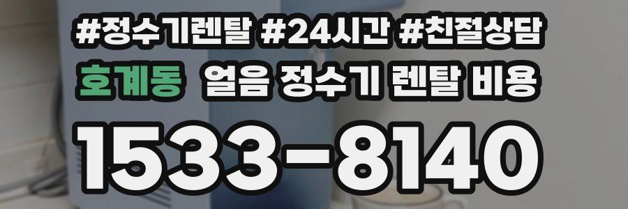 호계동 얼음 정수기 렌탈 비용