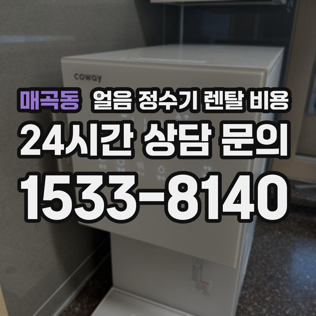 매곡동 얼음 정수기 렌탈 비용 카드 없이 비교해야 하는 이유