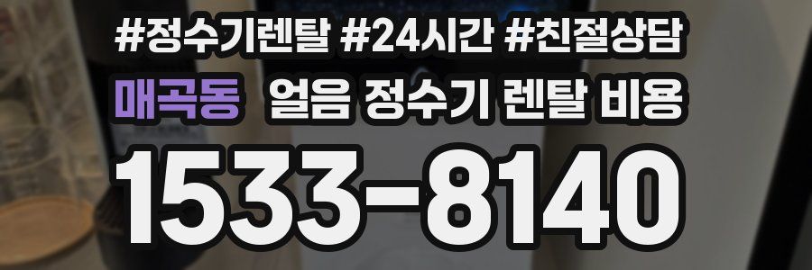 매곡동 얼음 정수기 렌탈 비용