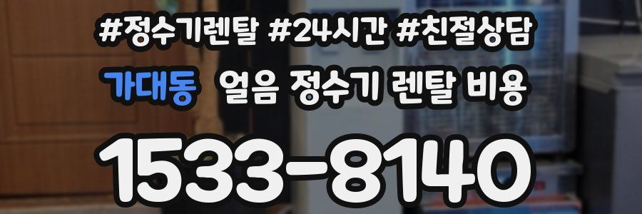 가대동 얼음 정수기 렌탈 비용