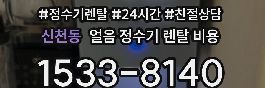 신천동 얼음 정수기 렌탈 비용
