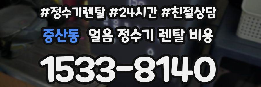 중산동 얼음 정수기 렌탈 비용