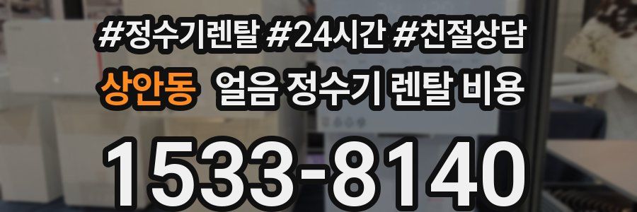 상안동 얼음 정수기 렌탈 비용