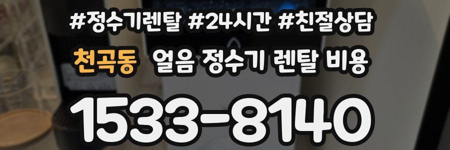 천곡동 얼음 정수기 렌탈 비용