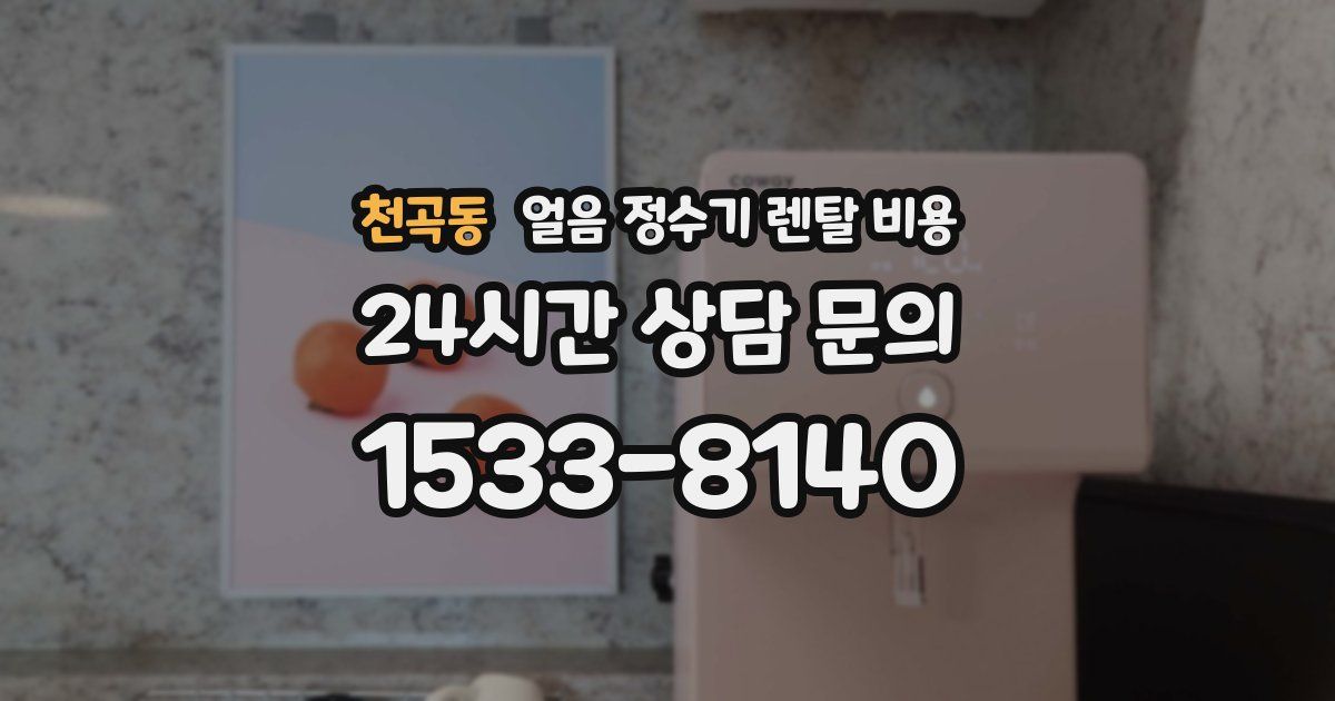 천곡동 얼음 정수기 렌탈 비용
