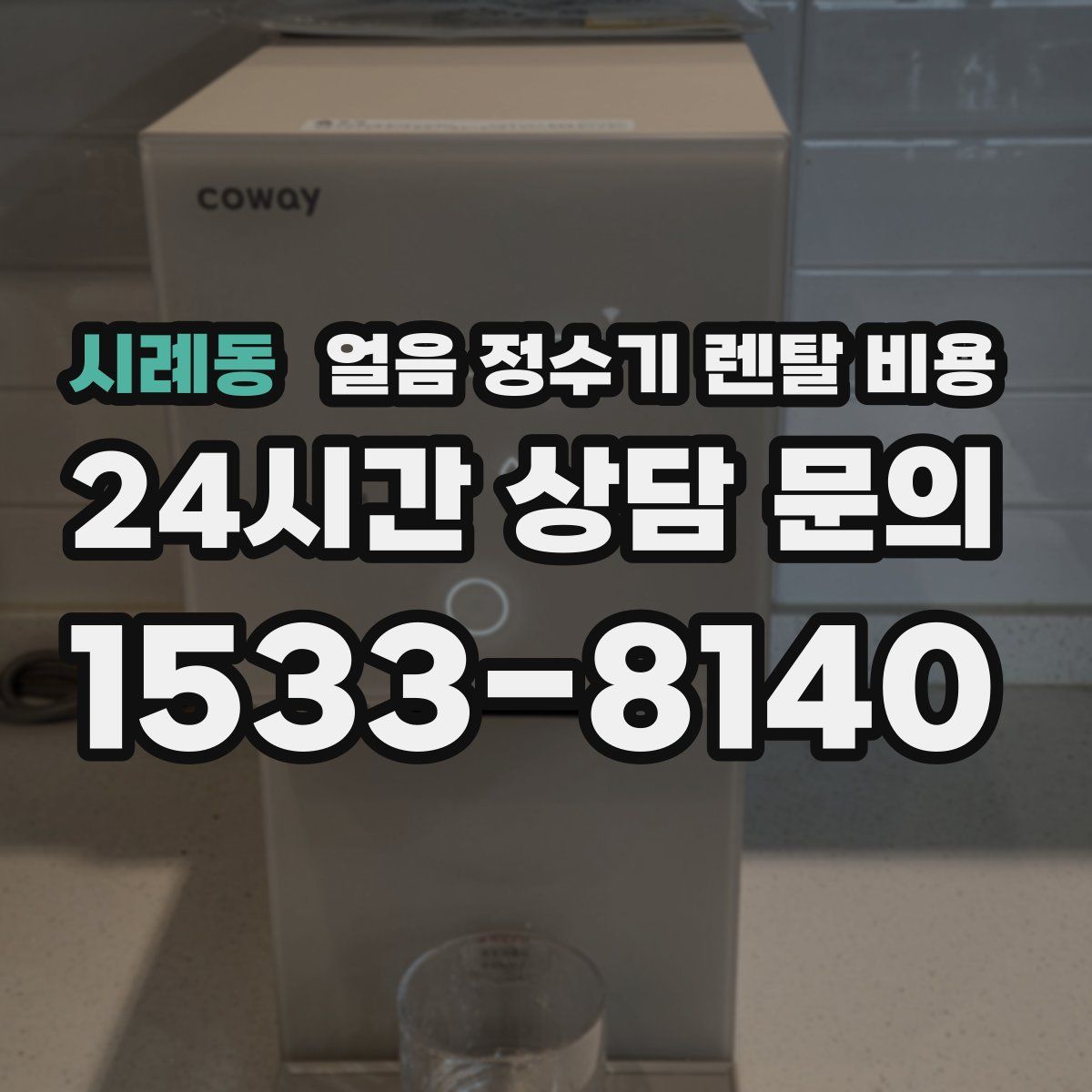 시례동 얼음 정수기 렌탈 비용