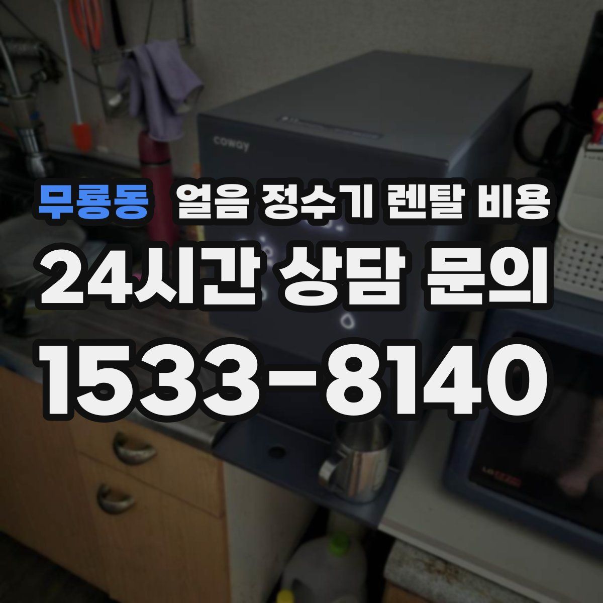 무룡동 얼음 정수기 렌탈 비용