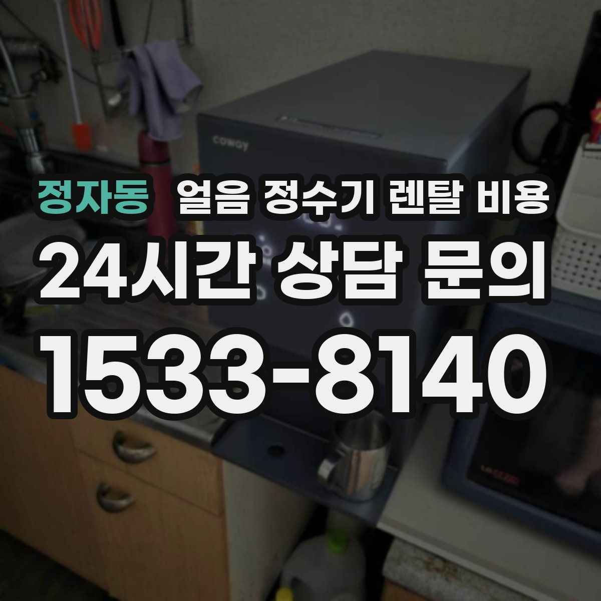 정자동 얼음 정수기 렌탈 비용