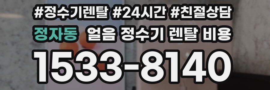 정자동 얼음 정수기 렌탈 비용