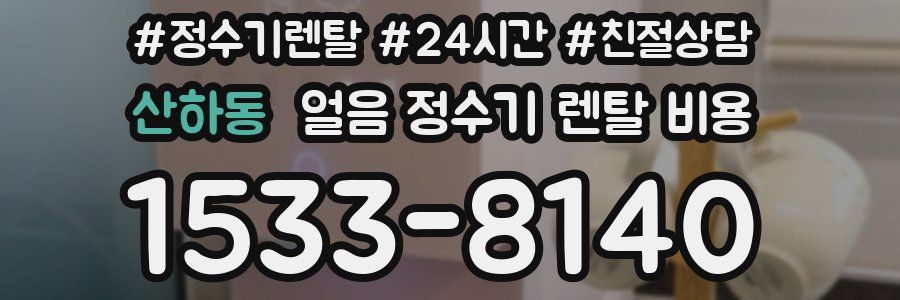 산하동 얼음 정수기 렌탈 비용