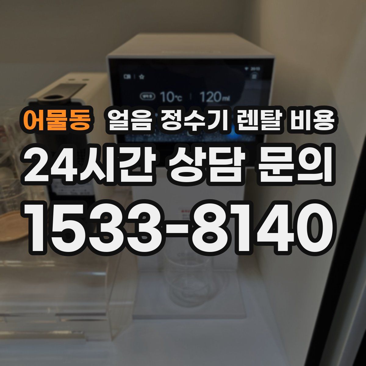 어물동 얼음 정수기 렌탈 비용