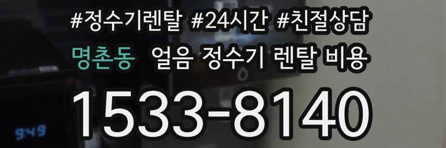 명촌동 얼음 정수기 렌탈 비용