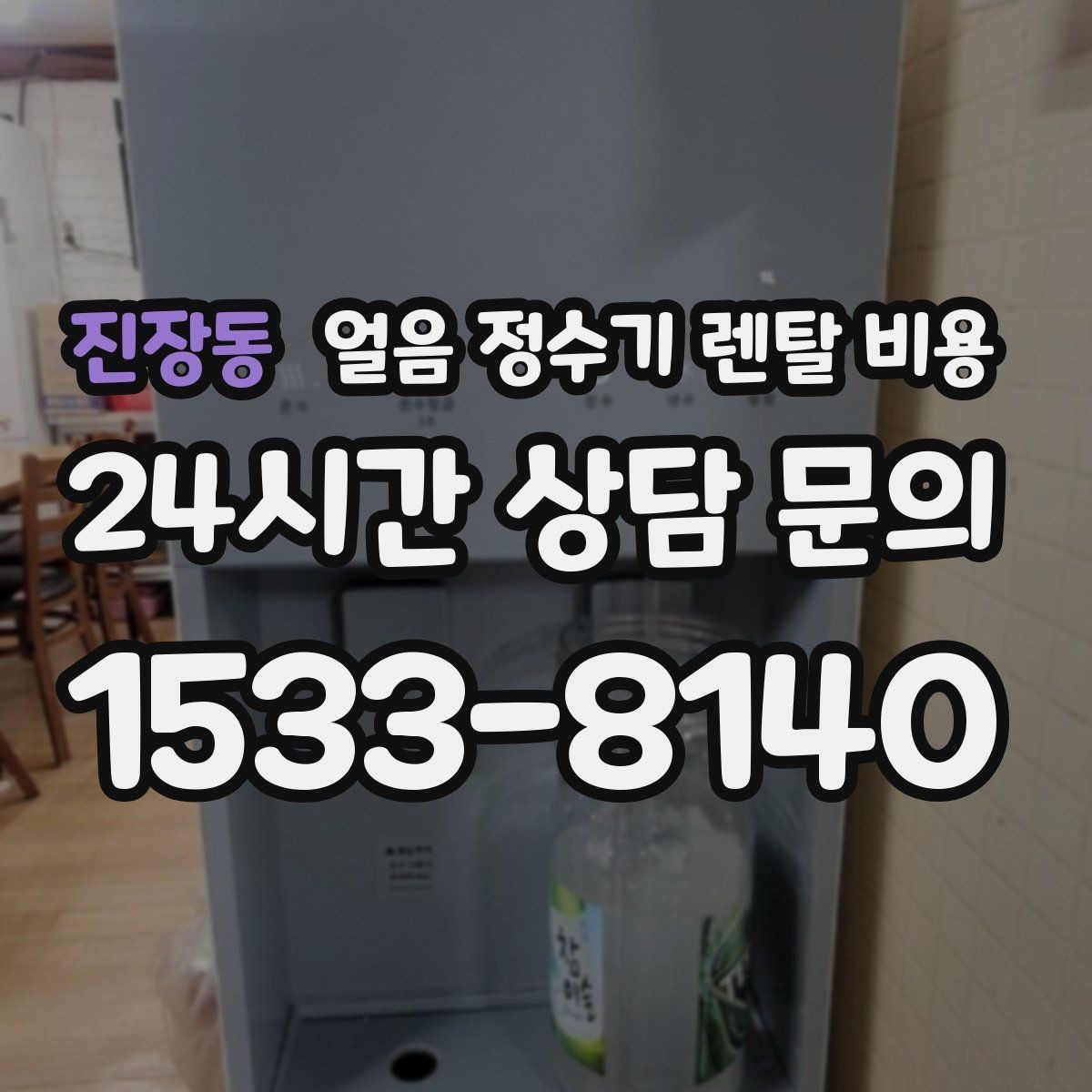 진장동 얼음 정수기 렌탈 비용 실속형 제품 고르는 방법
