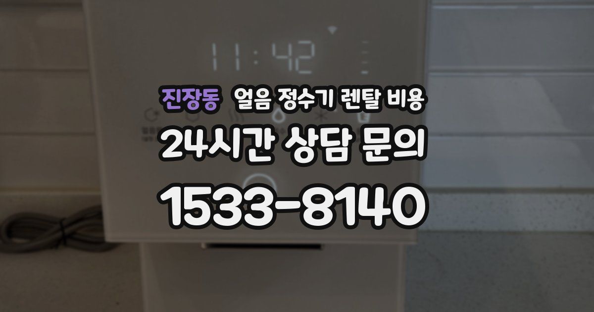 진장동 얼음 정수기 렌탈 비용