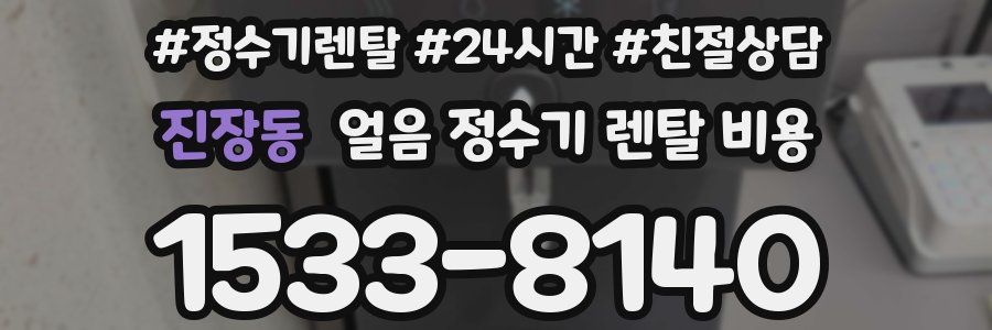 진장동 얼음 정수기 렌탈 비용