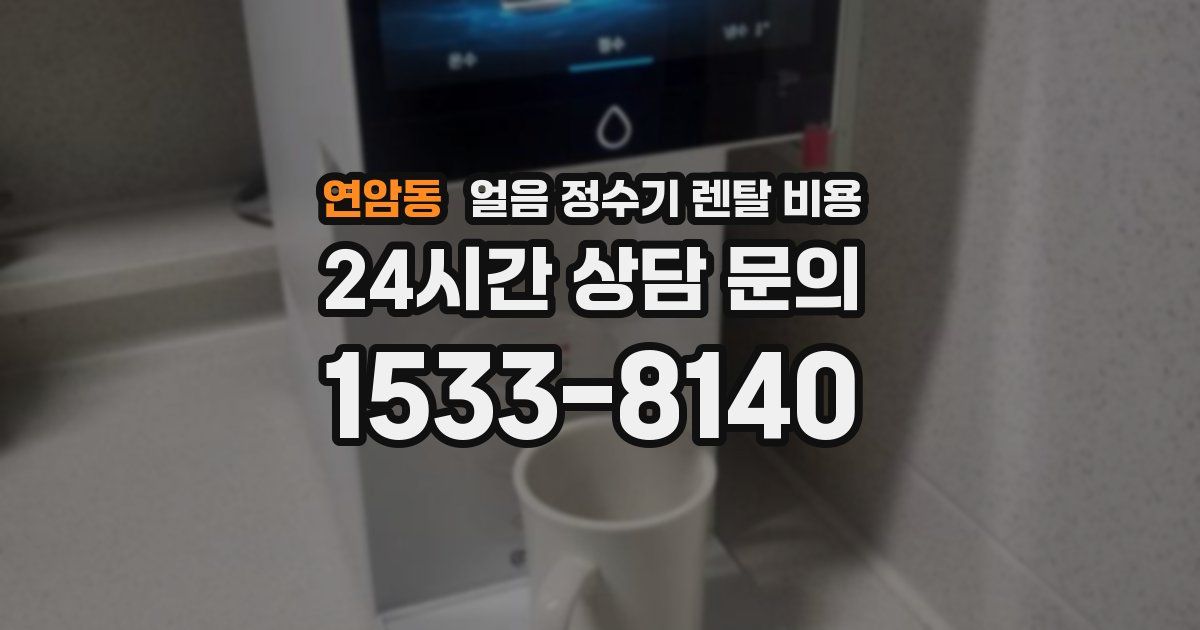 연암동 얼음 정수기 렌탈 비용