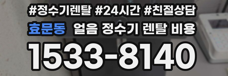 효문동 얼음 정수기 렌탈 비용