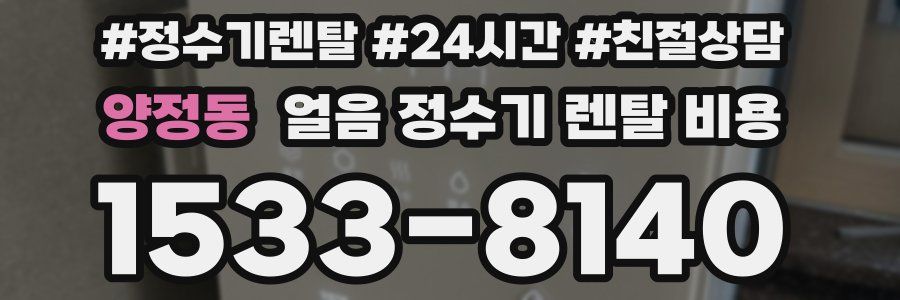 양정동 얼음 정수기 렌탈 비용