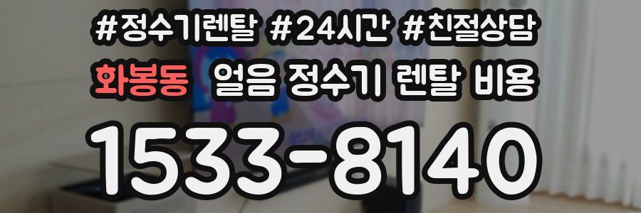 화봉동 얼음 정수기 렌탈 비용