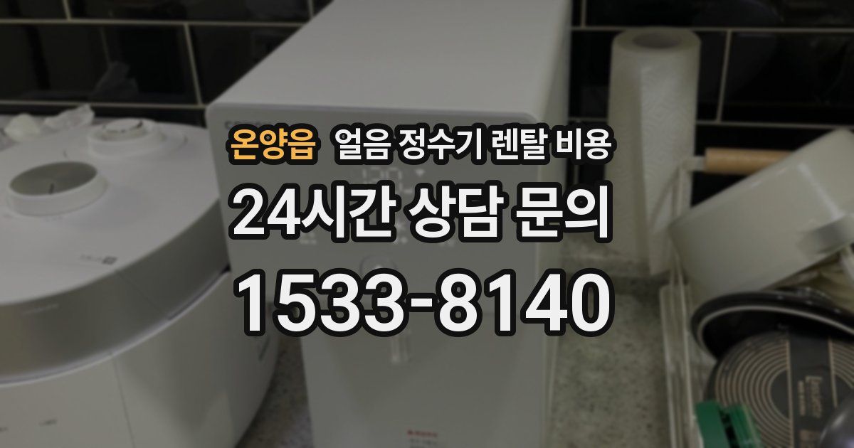 온양읍 얼음 정수기 렌탈 비용