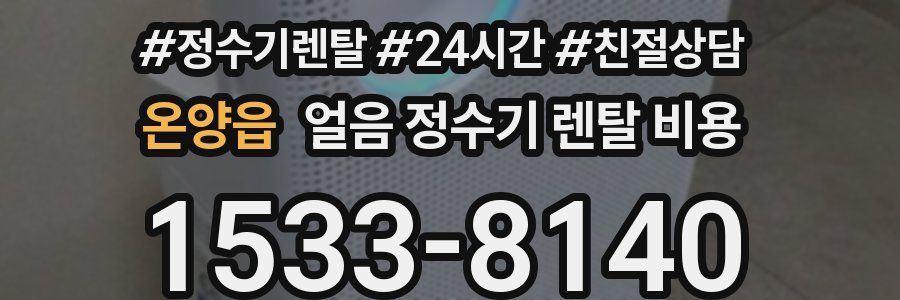 온양읍 얼음 정수기 렌탈 비용