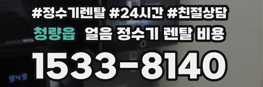 청량읍 얼음 정수기 렌탈 비용