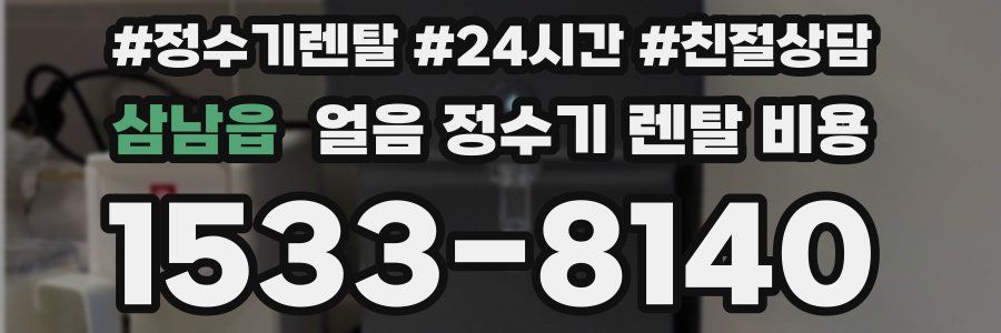 삼남읍 얼음 정수기 렌탈 비용