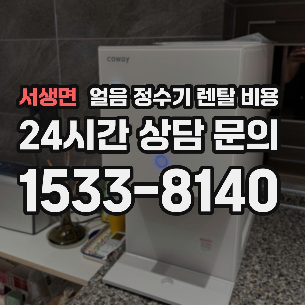 서생면 얼음 정수기 렌탈 비용 오래 사용할 제품 고르는 방법