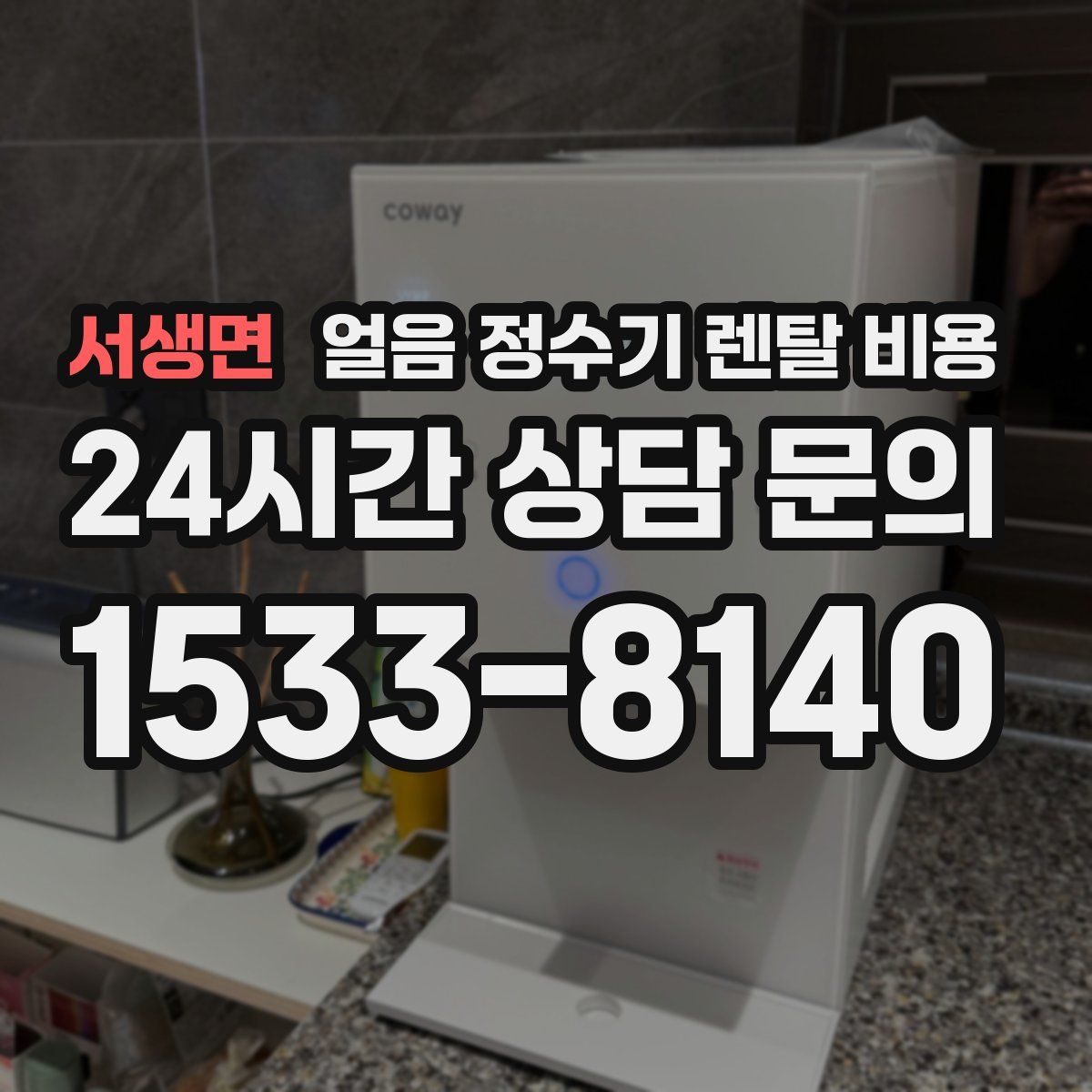 서생면 얼음 정수기 렌탈 비용